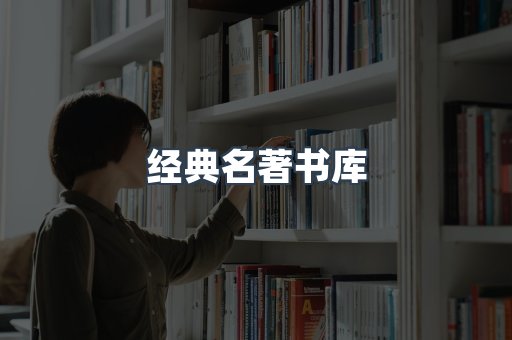 经典名著书库