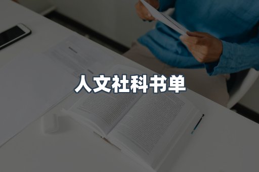 人文社科书单